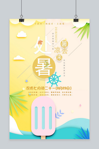 八月小清新海报海报模板_千库网原创处暑小清新海报