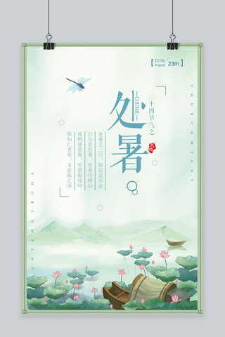 千库网原创节气处暑海报