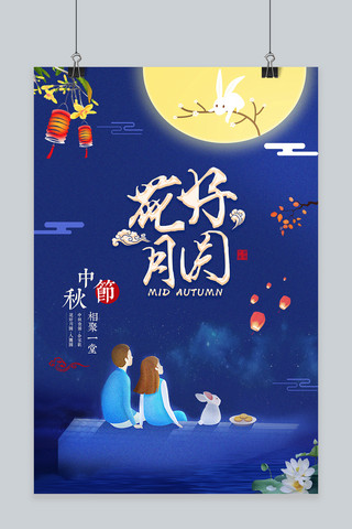 花好月圆海报模板_千库原创花好月圆浪漫中秋海报