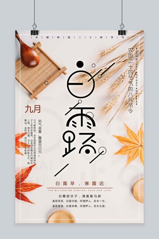 千库原创传统节气白露节气秋季饮食文艺清新海报