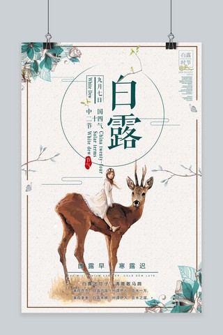 千库原创传统节气白露节气中国节气二十四节气海报