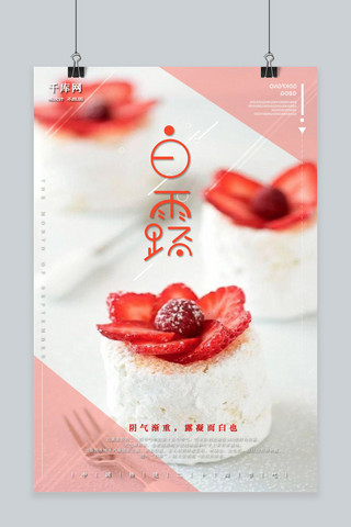 千库原创传统节气白露清新文艺风格甜品静物摄影海报