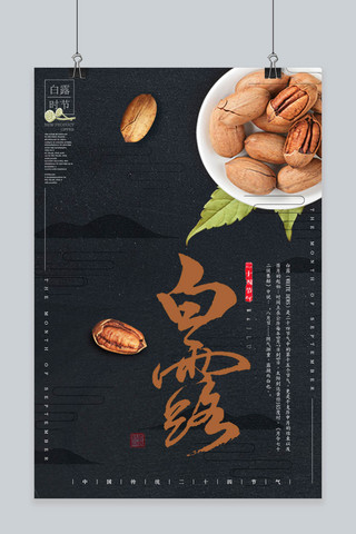 千库原创传统节气之白露秋季零食促销海报