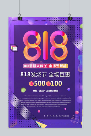 千库网原创818发烧节暑期大促炫彩海报