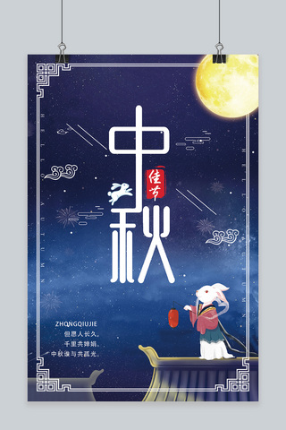 中秋节玉兔素材海报模板_千库原创中国传统节日中秋节海报设计