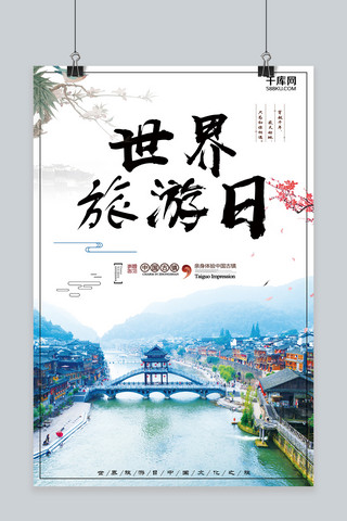 古镇宣传海报模板_千库原创世界旅游日文化古镇宣传海报