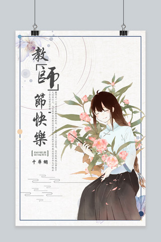 千库原创教师节浅色文艺节日庆祝祝福海报