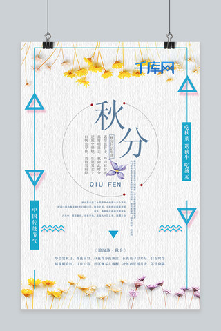 干花植物海报模板_千库原创传统节气秋分海报