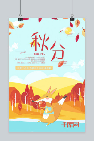毛茸茸的狐狸海报模板_千库原创传统节气海报