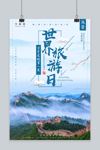 长城素描海报模板_千库原创世界旅游日长城宣传海报