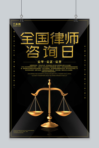 律师海报模板_千库原创黑色大气全国律师咨询日海报