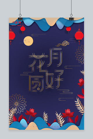 手绘灯笼背景横海报模板_千库原创中秋节团圆团聚立体风格海报