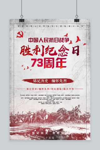 千库网原创抗日战争胜利纪念73周年海报