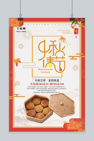 千库原创中秋节月饼促销中国节日传统中国风格海报