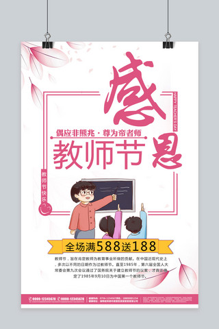 卡通素材花朵海报模板_千库原创教师节促销活动海报