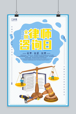 法律援助海报模板_千库原创全国律师咨询日海报