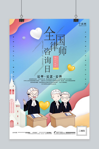 千库原创全国律师咨询日海报