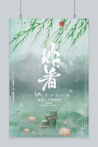 柳枝中国风海报模板_千库原创处暑手绘古风海报