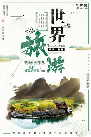 旅游文化宣传海报海报模板_千库原创世界旅游日乡村宣传海报
