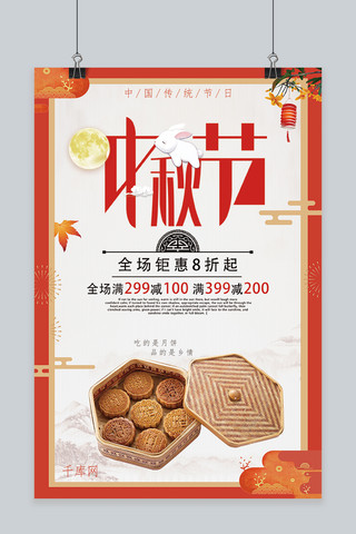 千库原创中秋节月饼促销海报