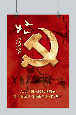 73周年海报模板_千库网原创抗日战争胜利纪念73周年红色宣传海报