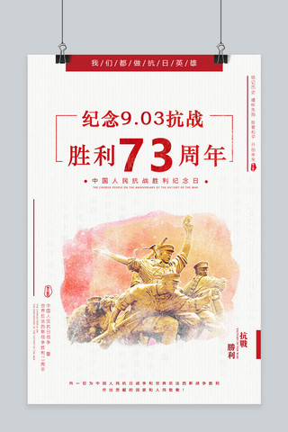 抗战胜利宣传海报模板_千库原创纪念抗战胜利73周年红色宣传海报