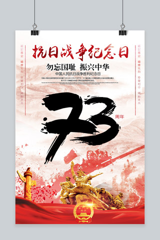 纪念抗日战争海报模板_千库网原创抗日战争胜利纪念73周年红色宣传