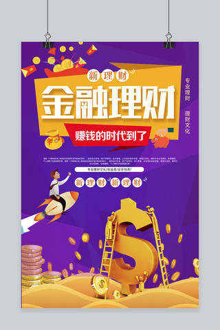 创意卡通金融海报模板_千库原创金融理财海报