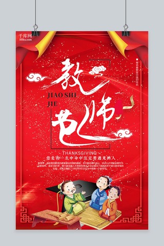 教师节中国风海报模板_千库原创教师节中国风海报