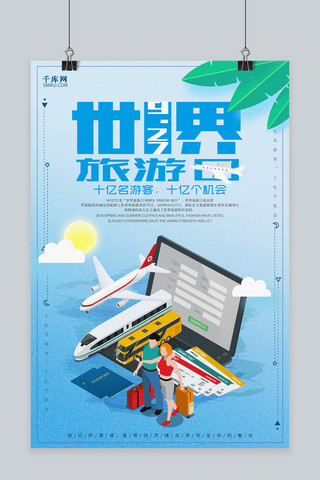 千库原创创意世界旅游日宣传海报