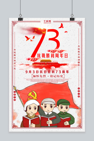 抗战精神海报模板_千库原创纪念抗日战争胜利73周年海报