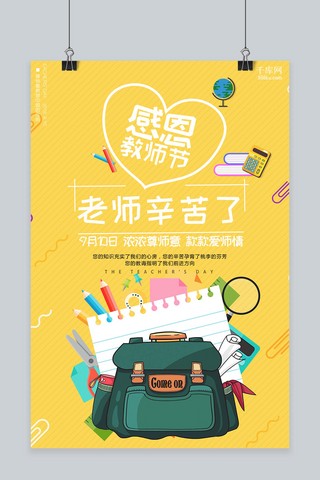 感恩教师节清新海报模板_千库原创感恩教师节清新海报