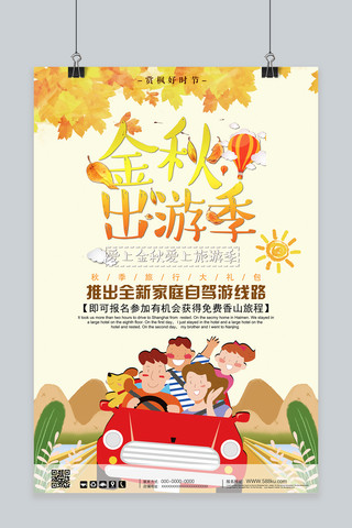 卡通旅游家庭海报模板_千库原创金秋九月旅行促销宣传海报