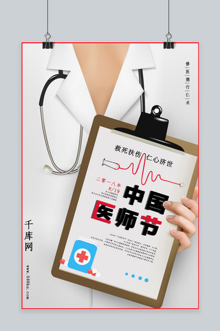 医生听诊器海报模板_千库原创中国医师节海报