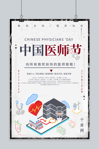 打点滴竿海报模板_千库原创中国医师节海报