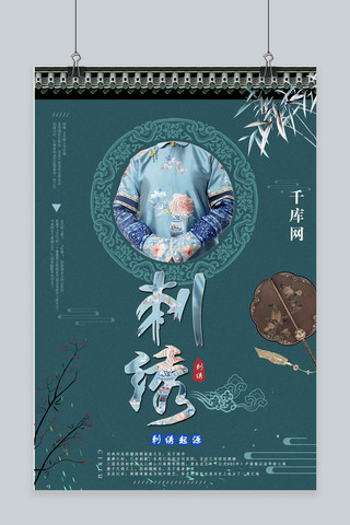 中国风名片海报模板_千库原创复古刺绣海报