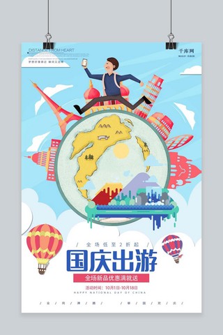 千库原创国庆节旅游促销海报