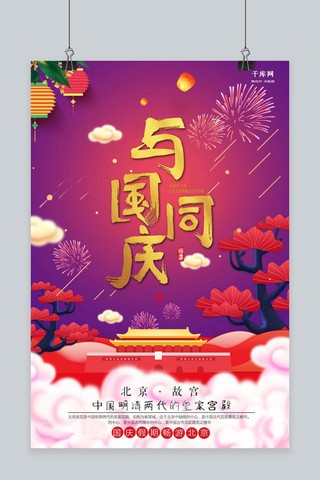 与国同庆海报模板_千库原创与国同庆国庆节促销海报