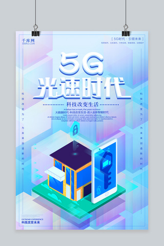 移动5g海报模板_千库原创渐变5G光速时代海报