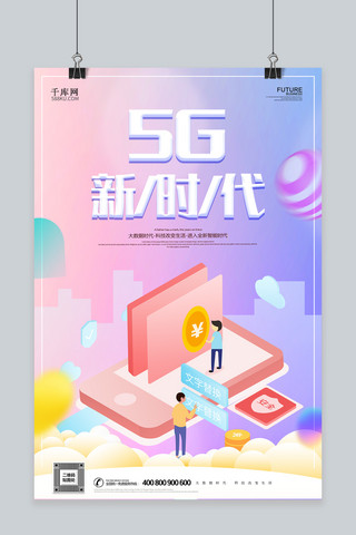高清手机海报模板_千库原创个性简约5g网络时代