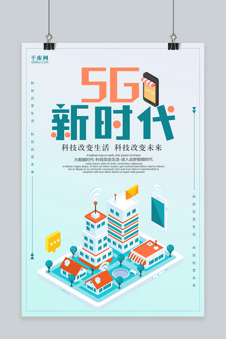 通信技术海报模板_千库原创简约5G新时代海报