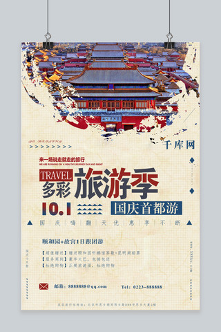 旅游海报北京海报模板_千库原创国庆旅游海报