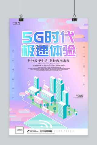 网络5g海报模板_千库原创创意5G网络时代海报