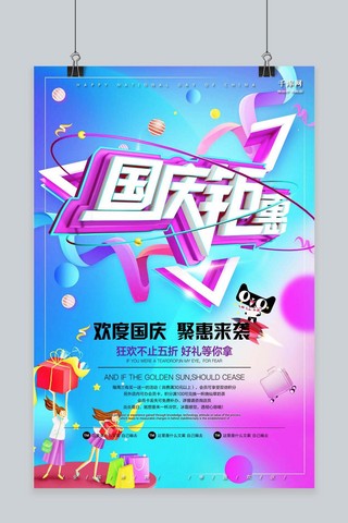 国庆电商促销海报模板_千库原创国庆节电商促销海报