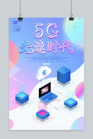 移动通讯海报模板_千库原创5G光速时代2.5D渐变海报