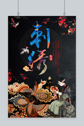 传统工艺海报模板_千库原创刺绣中国风传统海报