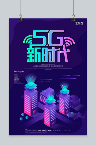 智能网络海报模板_千库原创渐变风格5G网络时代海报