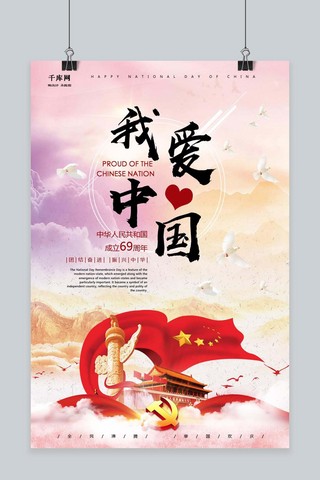 我爱延吉海报模板_千库原创我爱中国欢度国庆举国欢庆国庆节69周年海报