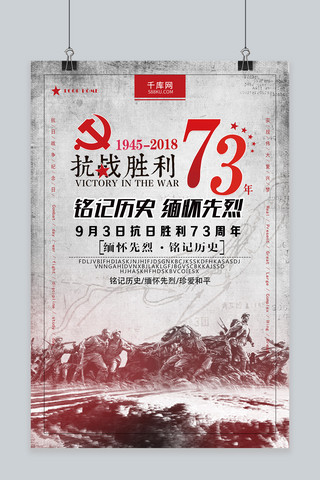 弘扬海报海报模板_千库原创创意抗战胜利73周年海报