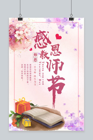 千库原创小清新教师节海报